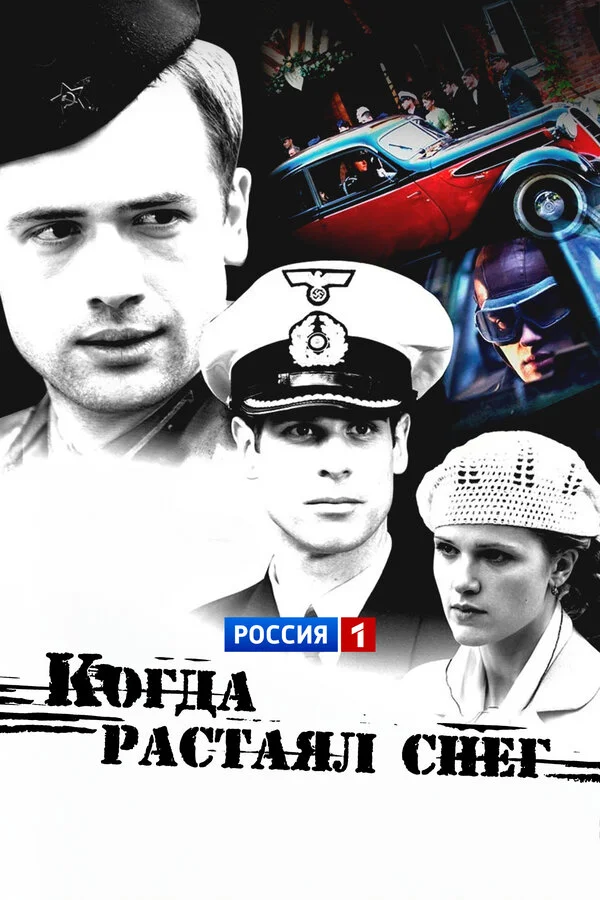 Когда растаял снег постер - смотреть онлайн